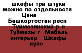шкафы три штуки, можно по отдельности › Цена ­ 1 300 - Башкортостан респ., Туймазинский р-н, Туймазы г. Мебель, интерьер » Шкафы, купе   